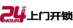 新巴尔虎左24小时上门开锁公司